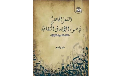 الشعر الجاهلي